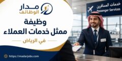 وظيفة ممثل خدمات العملاء في الرياض