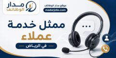 وظيفة ممثل خدمة عملاء في شركة سمارت لينك بالرياض