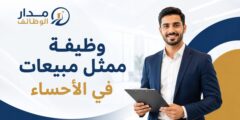 وظيفة ممثل مبيعات باسكن روبنز في الأحساء