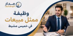 وظيفة ممثل مبيعات بخميس مشيط براتب 5000
