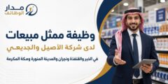 إعلان وظيفة ممثل مبيعات لدى شركة الأصيل والجديعي في عدة مدن بالسعودية