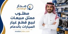 ممثل مبيعات قطع غيار سيارات في مدينة الدمام