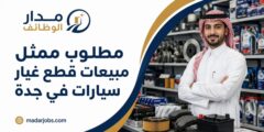 وظيفة ممثل مبيعات قطع غيار سيارات في جدة