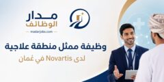 وظيفة ممثل منطقة علاجية لدى Novartis في عُمان