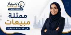 ممثلة مبيعات للعمل في المنطقة الشرقية