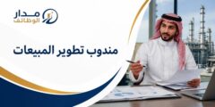وظيفة مندوب تطوير المبيعات في بيرو فيريتاس