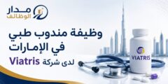 وظيفة مندوب طبي في الإمارات لدى شركة viatris