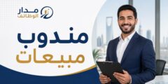 وظيفة مندوب مبيعات بالرياض لشركة عصائر ومرطبات