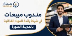 وظيفة مندوب مبيعات في المدينة المنورة