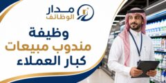 وظيفة مندوب مبيعات كبار العملاء بالرياض
