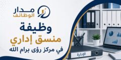 وظيفة منسق إداري في مركز رؤى برام الله