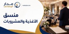 وظيفة منسق الأغذية والمشروبات في ريكسوس شرم الشيخ