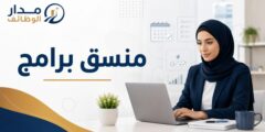 وظيفة منسق برامج لدى دارسل للعمل عن بعد