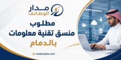 منسق تقنية معلومات للعمل في مدينة الدمام