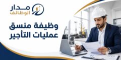 وظيفة منسق عمليات التأجير بشركة جي سي سي