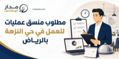 وظيفة منسق عمليات في الرياض