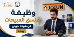 وظيفة منسق مبيعات في شركة جوتن بجدة