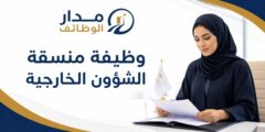 وظيفة منسقة الشؤون الخارجية في شركة إكسال