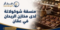 وظيفة منسقة شوكولاتة لدى مخازن الريحان في عمّان