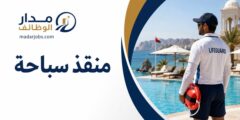 وظيفة منقذ سباحة لدى سيكس سينسز زيغي باي