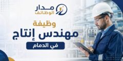 وظيفة مهندس إنتاج في الدمام