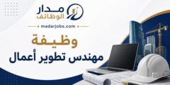 وظيفة مهندس تطوير أعمال في الرياض