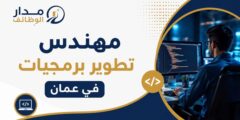 مهندس تطوير برمجيات لدى شركة SEDCO في عمّان