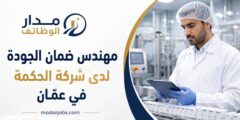 مهندس ضمان الجودة لدى شركة الحكمة للأدوية في عمّان