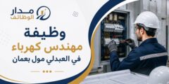 وظيفة مهندس كهرباء في العبدلي مول بعمان