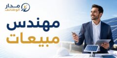 وظيفة مهندس مبيعات لدى إنعام الشرق للطاقة