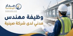 وظيفة مهندس مدني في محافظة الناصرية