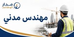 وظيفة مهندس مدني لدى جنان فدك في سيهات