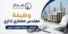 وظيفة مهندس معماري إداري بشركة مقاولات بالرياض