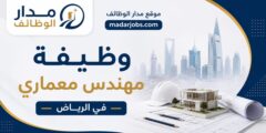 مهندس معماري للعمل في شركة عقارية بمدينة الرياض