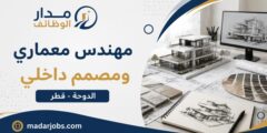 وظيفة مهندس معماري ومصمم داخلي بالدوحة