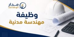 وظيفة مهندسة مدنية في شركة مقاولات بجدة