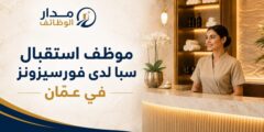 موظف استقبال سبا لدى فندق فورسيزونز في عمّان
