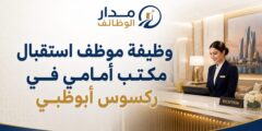 وظيفة موظف استقبال في أبوظبي ركسوس