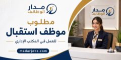 موظف استقبال للعمل ضمن المكتب الإداري