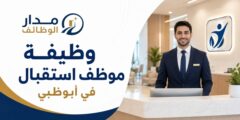 وظيفة موظف استقبال لدى Czech Rehabilitation Hospital في أبوظبي