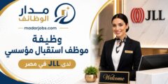 وظيفة موظف استقبال مؤسسي لدى JLL في مصر