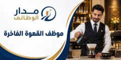 وظيفة موظف القهوة الفاخرة لدى فنادق ألوفت في مسقط