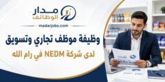 وظيفة موظف تجاري وتسويق لدى شركة NEDM في رام الله