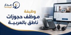وظيفة موظف حجوزات ناطق بالعربية لدى أكور في رأس الخيمة