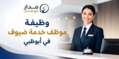 وظيفة موظف خدمة ضيوف في أبوظبي بفنادق ميركيور