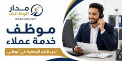 وظيفة موظف خدمة عملاء لدى نابكو الوطنية في أبوظبي