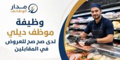 إعلان وظيفة موظف ديلي لدى صح صح للعروض في المقابلين