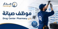 وظيفة موظف صيانة لدى Drug Center Pharmacy في خلدا