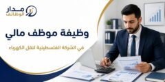 وظيفة موظف مالي في الشركة الفلسطينية للكهرباء