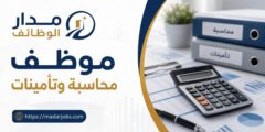 وظيفة موظف محاسبة وتأمينات في مركز شامي بالعقبة